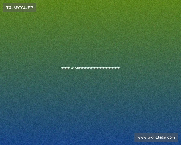 国内攀岩赛事 2024年全国攀岩锦标赛巅峰对决,各省市精英选手激情角逐高峰荣耀