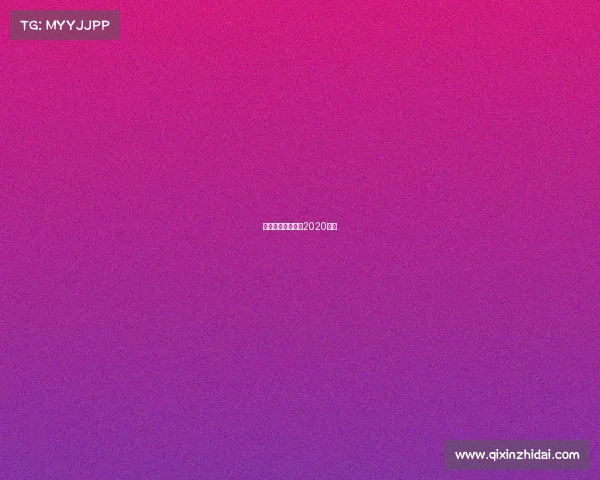 国际田联钻石联赛2020赛程